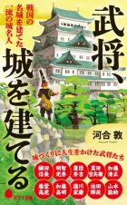 武将、城を建てる　戦国の名城を建てた一流の城名人