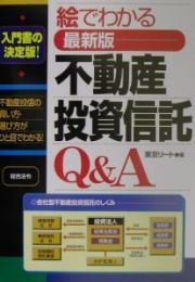 絵でわかる不動産投資信託Ｑ＆Ａ