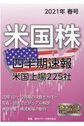 米国株四半期速報　２０２１年春号