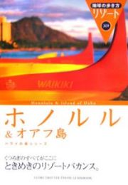 地球の歩き方リゾート　ホノルル＆オアフ島