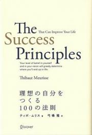 理想の自分をつくる１００の法則