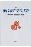 現代経営学の本質