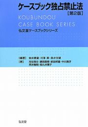 ケースブック独占禁止法＜第２版＞