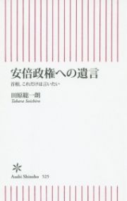 安倍政権への遺言