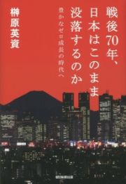 戦後７０年、日本はこのまま没落するのか