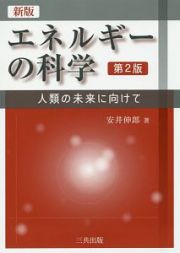 エネルギーの科学＜新版・第２版＞