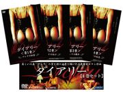 ダイアリー全４話［４巻セットＤＶＤ］