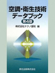 空調・衛生技術データブック＜第４版＞