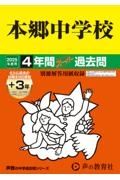 本郷中学校　２０２５年度用　４年間（＋３年間ＨＰ掲載）スーパー過去問