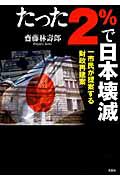 たった２％で日本壊滅