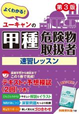 ユーキャンの甲種危険物取扱者　速習レッスン　第３版