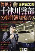 警視庁十津川警部の事件簿＆鉄道ミステリーベストコミック