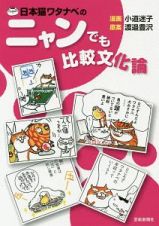 日本猫ワタナベの　ニャンでも比較文化論