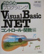 かんたんプログラミングＶｉｓｕａｌ　Ｂａｓｉｃ．ＮＥＴ　コントロール・関数編