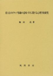 重大なネガティブ体験の意味づけに関する心理学的研究