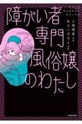 障がい者専門風俗嬢のわたし