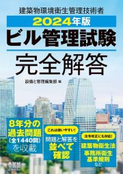 ビル管理試験完全解答　２０２４年版　建築物環境衛生管理技術者