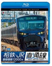 ビコム　ブルーレイ展望　４Ｋ撮影作品　相鉄・ＪＲ直通線　４Ｋ撮影作品　相模鉄道１２０００系　海老名～新宿　往復