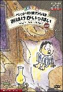 世界絵本箱シリーズ　ベッドのまわりはおばけがいっぱい