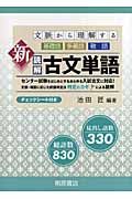 文脈から理解する　新・読解古文単語