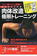 山本ケイイチ式　肉体改造極限トレーニング