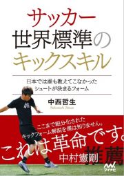 サッカー世界標準のキックスキル～日本では誰も教えてこなかったシュートが決まるフォーム～