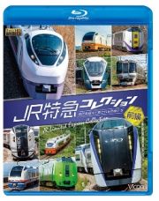 ビコム　列車大行進ＢＤシリーズ　ＪＲ特急コレクション　前編　世代を超えて愛される列車たち