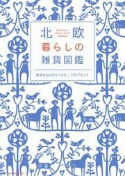 北欧　暮らしの雑貨図鑑