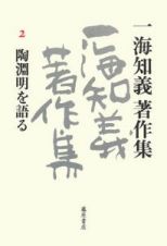 一海知義著作集　陶淵明を語る