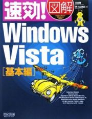 速効！図解　Ｗｉｎｄｏｗｓ　Ｖｉｓｔａ　基本編