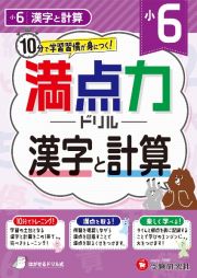 小６満点力ドリル　漢字と計算　１０分で学習習慣が身につく！