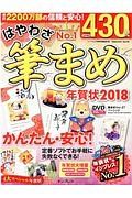 はやわざ筆まめ年賀状　２０１８