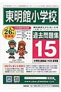 東明館小学校　過去問題集１５　平成２６年