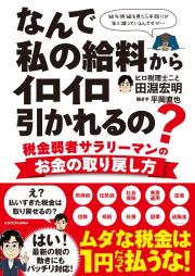 なんで私の給料からイロイロ引かれるの？　税金弱者サラリーマンのお金の取り戻し方