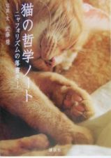 猫の哲学ノート