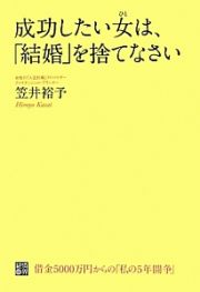 成功したい女－ひと－は、「結婚」を捨てなさい