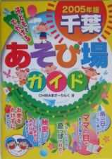 子どもとでかける千葉あそび場ガイド　２００５