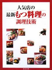 人気店の最新・もつ料理の調理技術