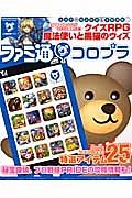 ファミ通コロプラ　クイズＲＰＧ魔法使いと黒猫のウィズ　２００００メイトがもらえる特典付き！！