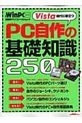 Ｖｉｓｔａ時代に役立つＰＣ自作の基礎知識２５０