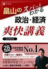 畠山のスパっとわかる政治・経済　爽快講義＜改訂第６版＞