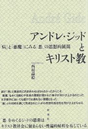 アンドレ・ジッドとキリスト教　「病」と「悪魔」にみる「悪」の思想的展開