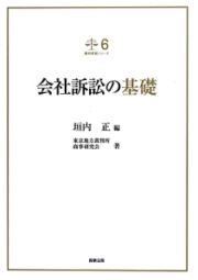 会社訴訟の基礎　裁判実務シリーズ６