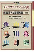 ステップアップノート３０頻出漢字と基礎知識