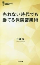 売れない時代でも勝てる保険営業術