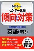 センター試験傾向と対策　英語（筆記）　ＣＤ付　２００８