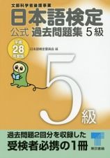 日本語検定　公式過去問題集　５級　平成２８年