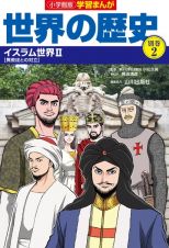 小学館版学習まんが世界の歴史別巻　イスラム世界２　【異教徒との対立】