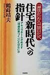 住宅新時代への指針