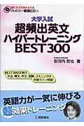 大学入試　超頻出英文ハイパートレーニング　ＢＥＳＴ３００　ＣＤ付